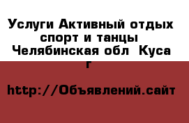 Услуги Активный отдых,спорт и танцы. Челябинская обл.,Куса г.